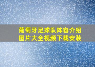 葡萄牙足球队阵容介绍图片大全视频下载安装