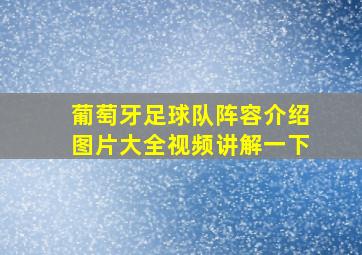 葡萄牙足球队阵容介绍图片大全视频讲解一下