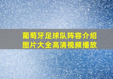 葡萄牙足球队阵容介绍图片大全高清视频播放