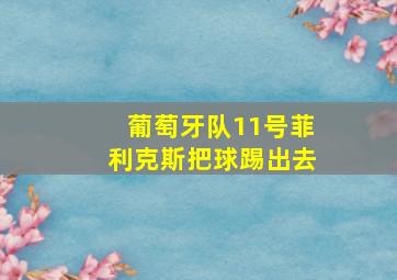 葡萄牙队11号菲利克斯把球踢出去