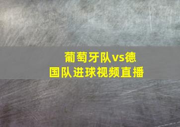 葡萄牙队vs德国队进球视频直播