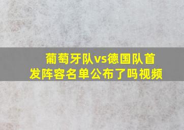 葡萄牙队vs德国队首发阵容名单公布了吗视频