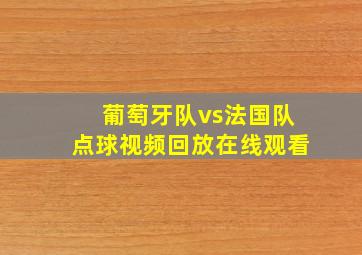 葡萄牙队vs法国队点球视频回放在线观看