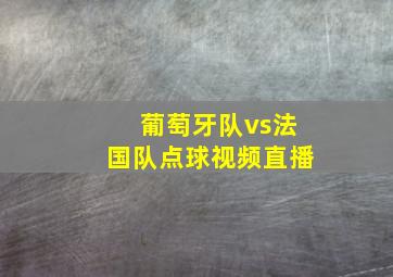 葡萄牙队vs法国队点球视频直播