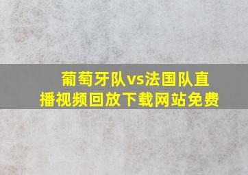 葡萄牙队vs法国队直播视频回放下载网站免费