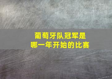 葡萄牙队冠军是哪一年开始的比赛