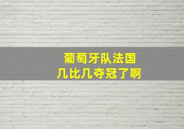 葡萄牙队法国几比几夺冠了啊