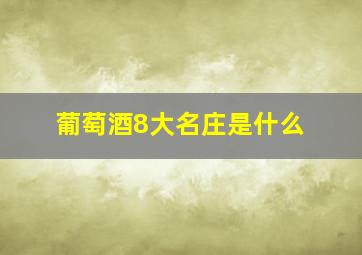 葡萄酒8大名庄是什么