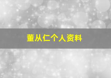 董从仁个人资料