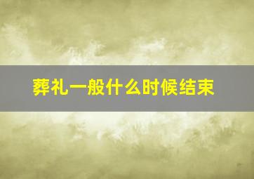 葬礼一般什么时候结束