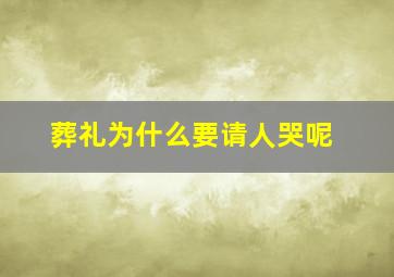 葬礼为什么要请人哭呢