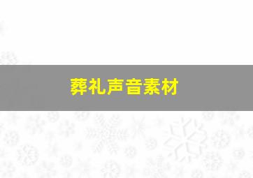 葬礼声音素材