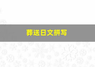 葬送日文拼写