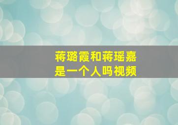 蒋璐霞和蒋瑶嘉是一个人吗视频