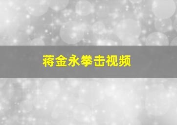 蒋金永拳击视频