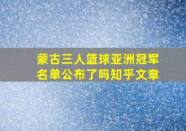 蒙古三人篮球亚洲冠军名单公布了吗知乎文章