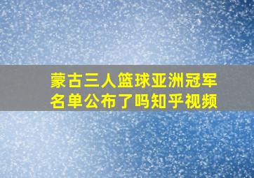 蒙古三人篮球亚洲冠军名单公布了吗知乎视频