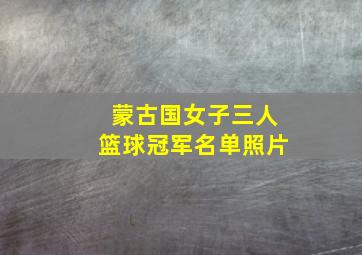 蒙古国女子三人篮球冠军名单照片