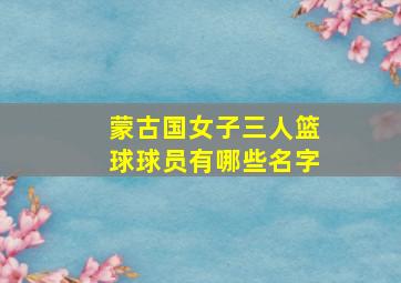 蒙古国女子三人篮球球员有哪些名字