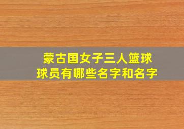 蒙古国女子三人篮球球员有哪些名字和名字