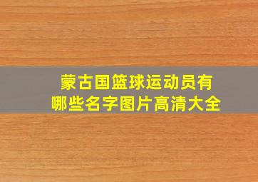 蒙古国篮球运动员有哪些名字图片高清大全