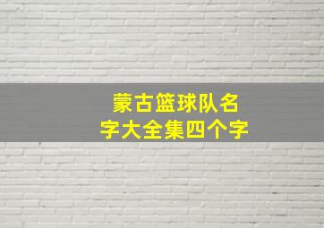 蒙古篮球队名字大全集四个字