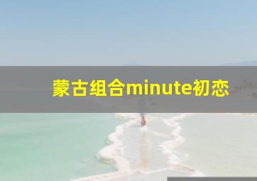 蒙古组合minute初恋