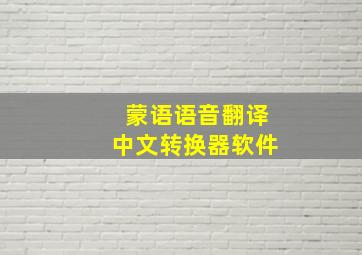 蒙语语音翻译中文转换器软件