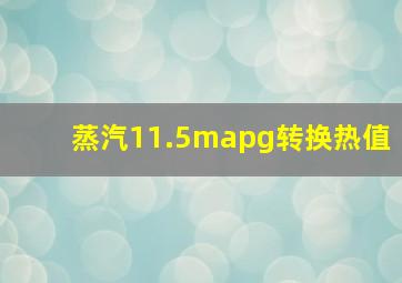 蒸汽11.5mapg转换热值