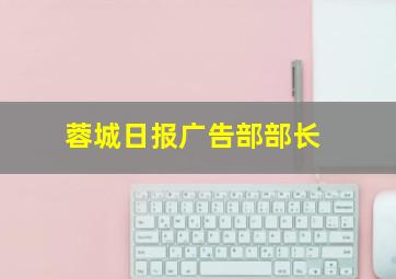 蓉城日报广告部部长