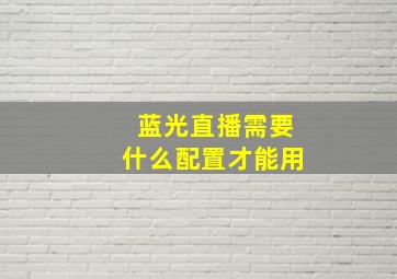 蓝光直播需要什么配置才能用