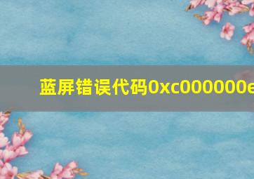 蓝屏错误代码0xc000000e