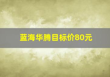 蓝海华腾目标价80元