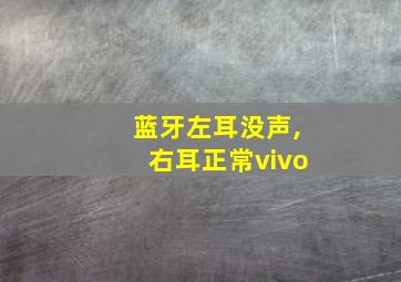 蓝牙左耳没声,右耳正常vivo