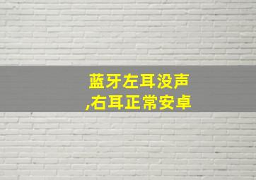 蓝牙左耳没声,右耳正常安卓