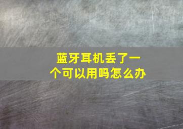 蓝牙耳机丢了一个可以用吗怎么办