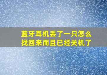 蓝牙耳机丢了一只怎么找回来而且已经关机了