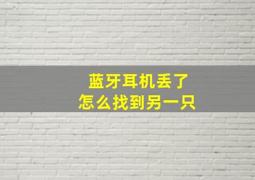 蓝牙耳机丢了怎么找到另一只