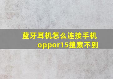 蓝牙耳机怎么连接手机oppor15搜索不到