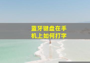 蓝牙键盘在手机上如何打字