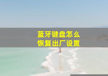 蓝牙键盘怎么恢复出厂设置