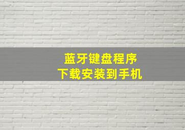 蓝牙键盘程序下载安装到手机