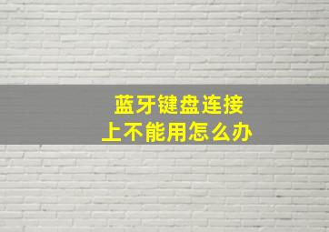 蓝牙键盘连接上不能用怎么办