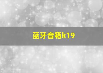 蓝牙音箱k19