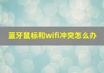 蓝牙鼠标和wifi冲突怎么办