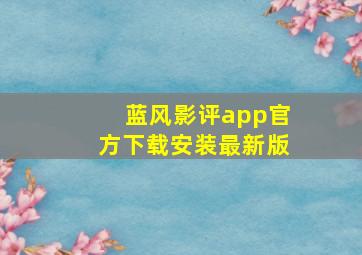 蓝风影评app官方下载安装最新版