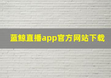 蓝鲸直播app官方网站下载