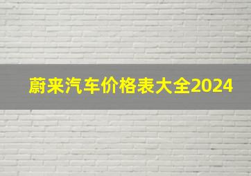 蔚来汽车价格表大全2024