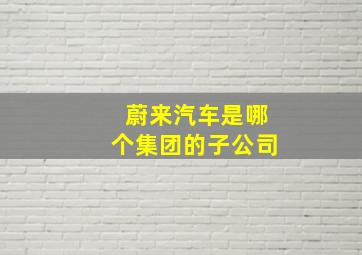 蔚来汽车是哪个集团的子公司