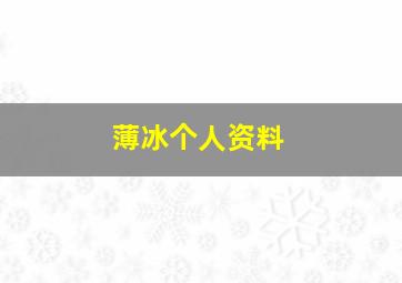 薄冰个人资料